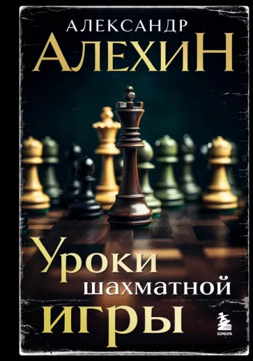 Алехин, Калиниченко, Ионов: Александр Алехин. Уроки шахматной игры