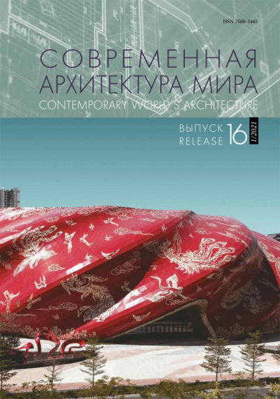 Коновалова, Антонова, Возвышаева: Современная архитектура мира. Выпуск 16 (1/2021)