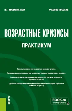 Ирина Малкина-Пых: Возрастные кризисы. Практикум. Учебное пособие