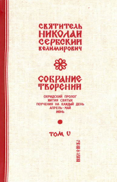 Святитель Николай Сербский (Велимирович): Собрание творений. В 12 томах. Том 5. Охридский Пролог. Апрель, май, июнь