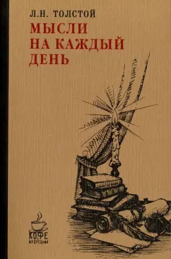 Лев Толстой: Мысли на каждый день
