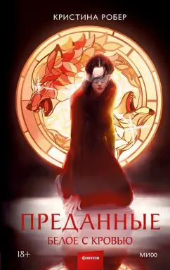 Кристина Робер: Преданные. Белое с кровью