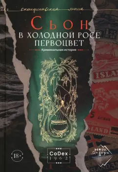 Сьон: В холодной росе первоцвет. Криминальная история