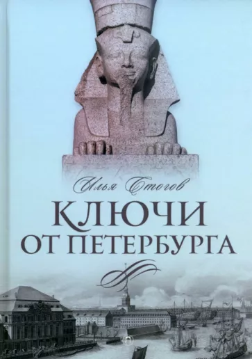 Илья Стогов: Ключи от Петербурга. От Гумилева до Гребенщикова за тысячу шагов