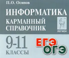 Павел Осипов: Информатика. 9-11 классы. Карманный справочник. Справочное пособие