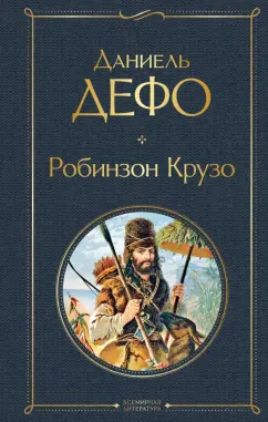 Даниель Дефо: Робинзон Крузо