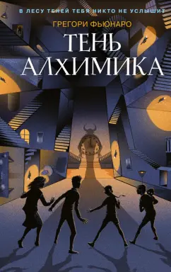 Грегори Фьюнаро: Тень алхимика