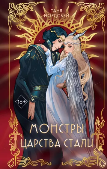 Таня Нордсвей: Монстры царства стали