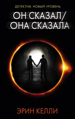 Эрин Келли: Он сказал / Она сказала