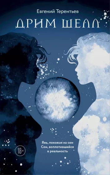 Евгений Терентьев: Дрим Шелл