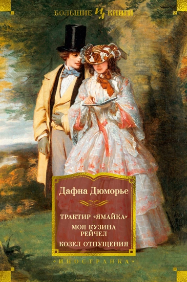 Дафна Дюморье: Трактир "Ямайка". Моя кузина Рейчел. Козел отпущения