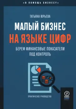 Татьяна Юрьева: Малый бизнес на языке цифр. Берем финансовые показатели под контроль