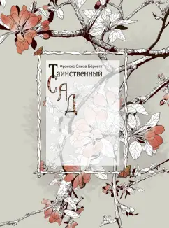 Фрэнсис Бёрнетт: Таинственный сад