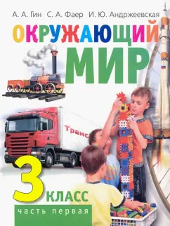 Гин, Андржеевская, Фаер: Окружающий мир. 3 класс. Учебник. В 2-х частях. Часть 1