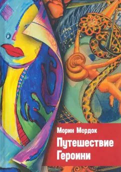 Морин Мердок: Путешествие Героини