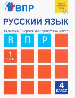 Надежда Лаврова: Русский язык. 4 класс. Тетрадь для самостоятельной работы. Подготовка к ВПР. В 2-х частях. Часть 1