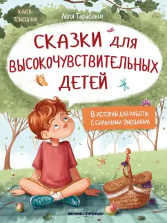 Лёля Тарасевич: Сказки для высокочувствительных детей