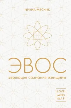 Ирина Мясник: Эволюция сознания женщины