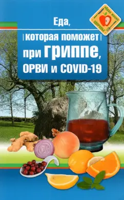 Наталья Стрельникова: Еда которая поможет при гриппе, орви и covid-19