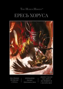 Абнетт, Сваллоу, Кайм: Ересь Хоруса. Книга VII. Не ведая страха. Примархи. Где ангел не решится сделать шаг
