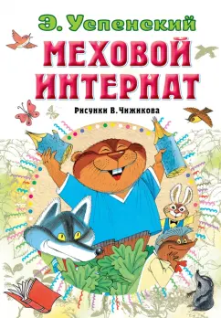 Эдуард Успенский: Меховой интернат