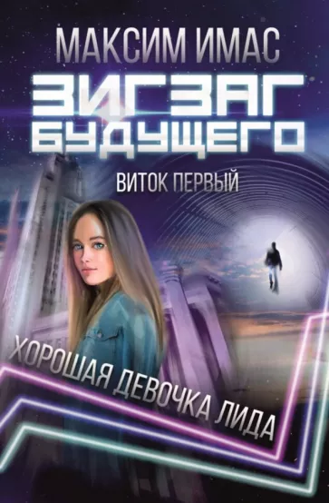 Максим Имас: Зигзаг будущего. Виток 1. Хорошая девочка Лида