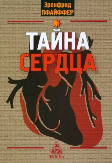 Эренфрид Пфайффер: Тайна сердца
