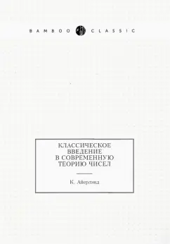 К. Айерлэнд: Классическое введение в современную теорию чисел