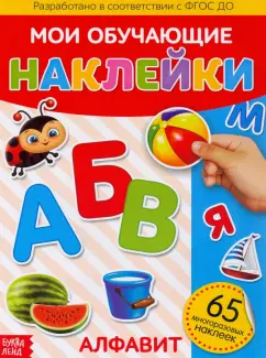 Наклейки многоразовые "Алфавит"