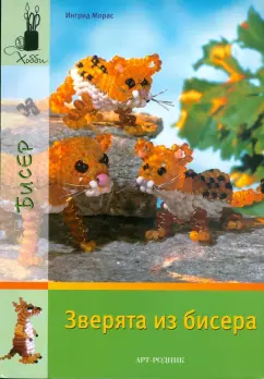 Ингрид Морас: Зверята из бисера