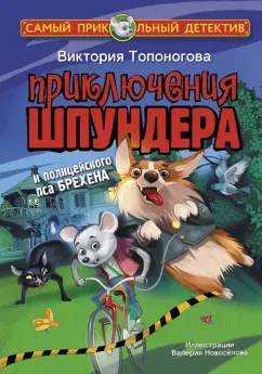 Виктория Топоногова: Приключения Шпундера и полицейского пса Брехена