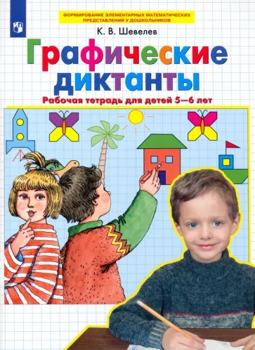 Константин Шевелев: Графические диктанты. Рабочая тетрадь для детей 5-6 лет. ФГОС ДО