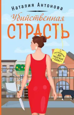 Наталия Антонова: Убийственная страсть