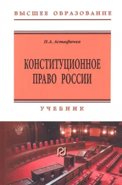 Павел Астафичев: Конституционное право России. Учебник