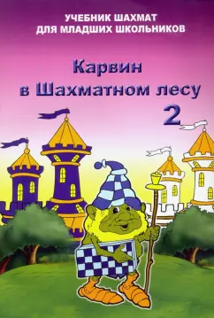 Владимир Барский: Карвин в шахматном лесу. Том 2. Учебник шахмат для младших школьников