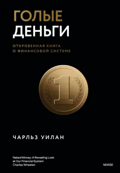 Чарльз Уилан: Голые деньги. Откровенная книга о финансовой системе