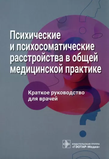 Ромасенко, Благова, Гиленко: Психические и психосоматические расстройства в общей медицинской практике. Краткое руководство