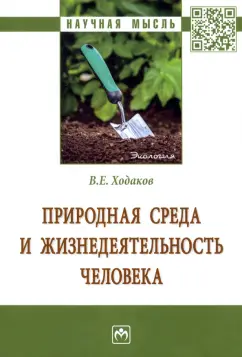 Виктор Ходаков: Природная среда и жизнедеятельность человека