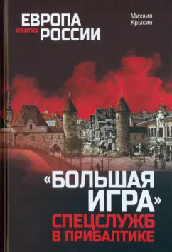 Михаил Крысин: "Большая игра" спецслужб в Прибалтике