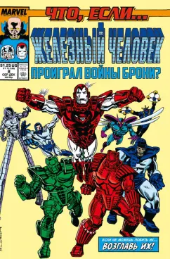 Дэвид Микелайни: Marvel. Что если?.. Железный человек проиграл войны брони