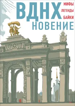 Асланова, Волкова, Занадворова: ВДНХновение. Мифы, легенды, байки ВДНХ