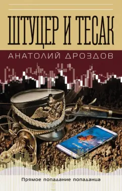 Анатолий Дроздов: Штуцер и тесак