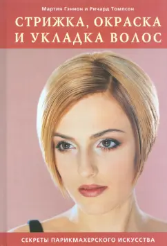 Гэннон, Томпсон: Стрижка, окраска и укладка волос