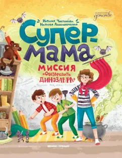 Чистоусова, Александровская: Супермама. Миссия "Обезвредить динозавра"