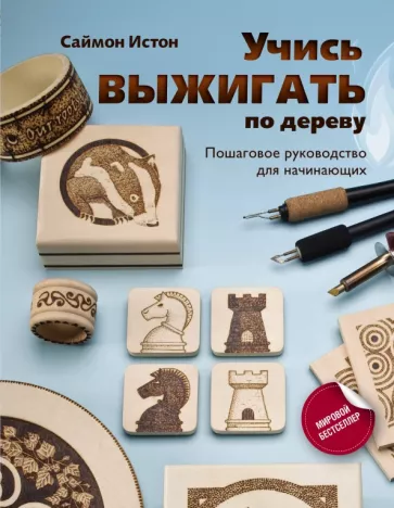 Истон Саймон: Учись выжигать по дереву. Пошаговое руководство для начинающих