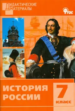 История Россия. Разноуровневые задания. 7 класс. ФГОС