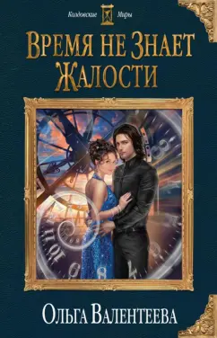 Ольга Валентеева: Время не знает жалости