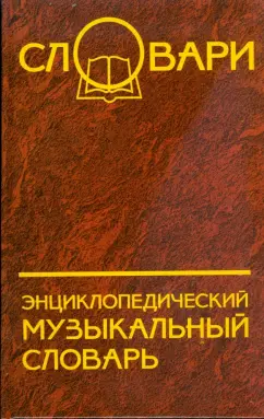 Константин Жабинский: Энциклопедический музыкальный словарь
