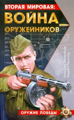 Попенкер, Милчев: Вторая мировая:  война оружейников