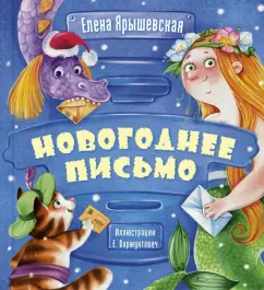 Елена Ярышевская: Новогоднее письмо